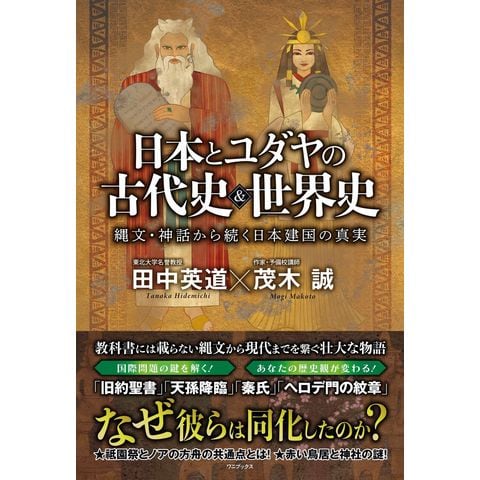 dショッピング |日本とユダヤの古代史＆世界史 縄文・神話から続く日本