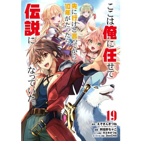 dショッピング |[新品]ここは俺に任せて先に行けと言ってから10年が