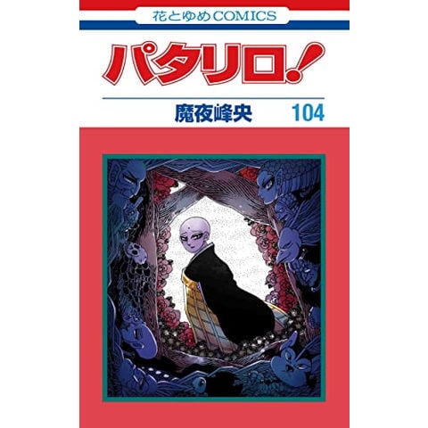 dショッピング |[新品]パタリロ！ (1-104巻 最新刊) 全巻セット