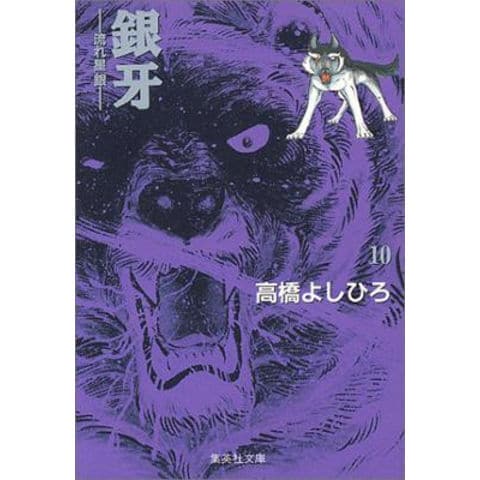 dショッピング |[新品]銀牙 -流れ星 銀- [文庫版] (1-10巻 全巻) 全巻