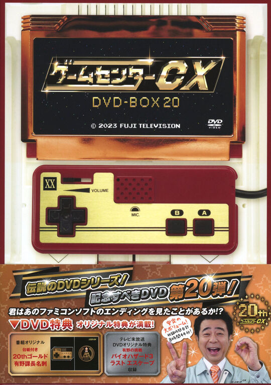 ゲームセンターCX DVD-BOX 20/有野晋哉【買取価格】｜ゲオの宅配買取