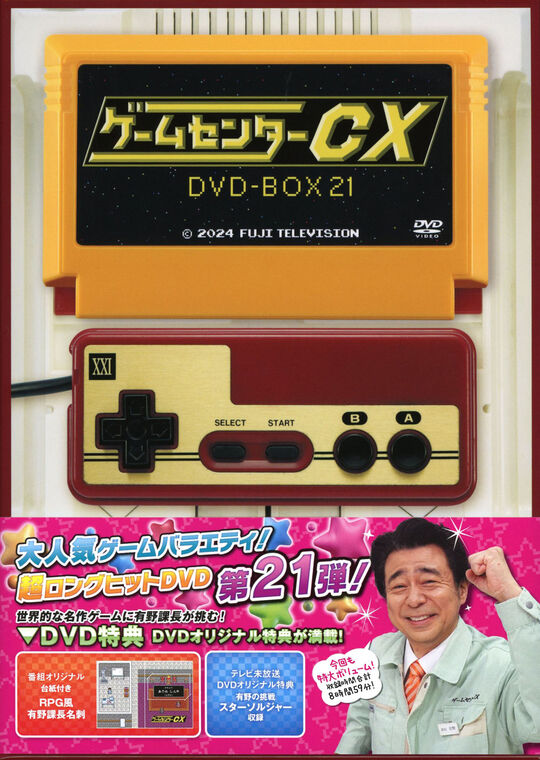 ゲームセンターCX DVD-BOX 21/有野晋哉【買取価格】｜ゲオの宅配買取