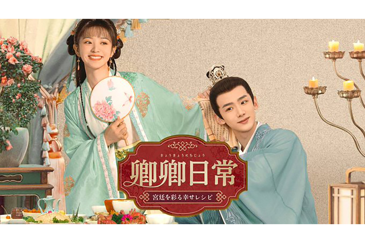 中国ドラマ『卿卿日常』はどこで見れる？