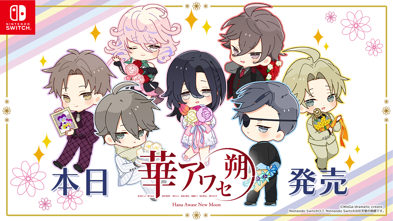 NintendoSwitch『華アワセ 朔』全4作