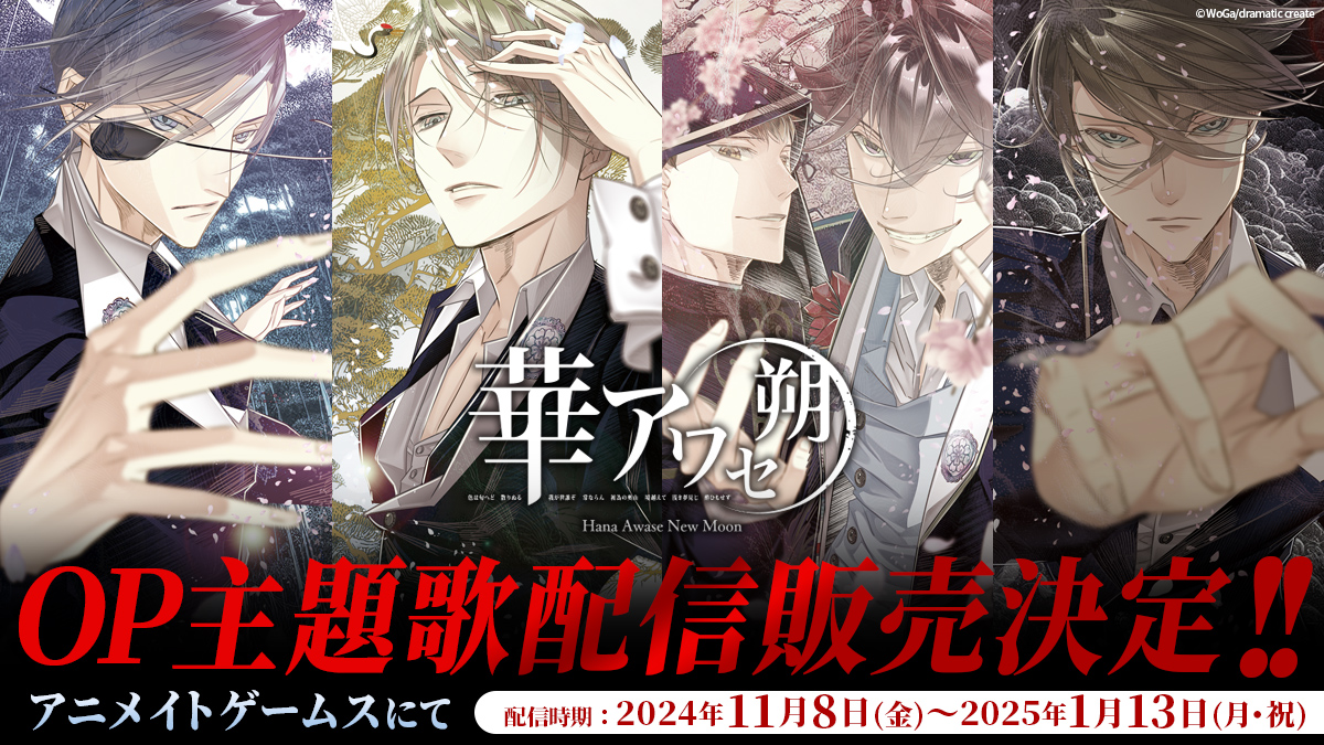 NintendoSwitch『華アワセ 朔』全4作