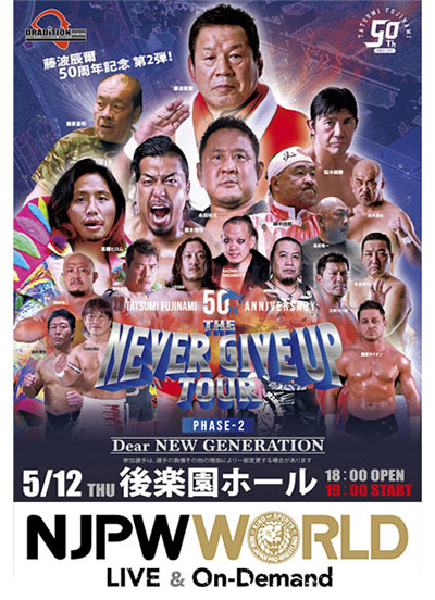 特報！】5月12日後楽園ホール大会が「新日本プロレスワールド」にてPPV