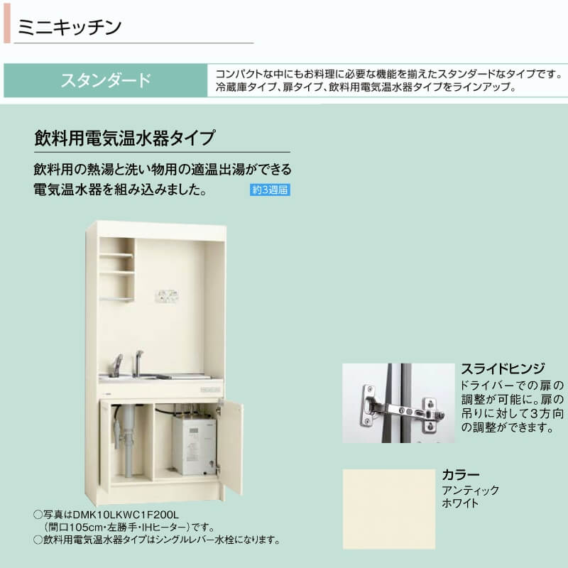 ミニキッチン 間口105cm フルユニット 飲料用電気温水器タイプ 電気
