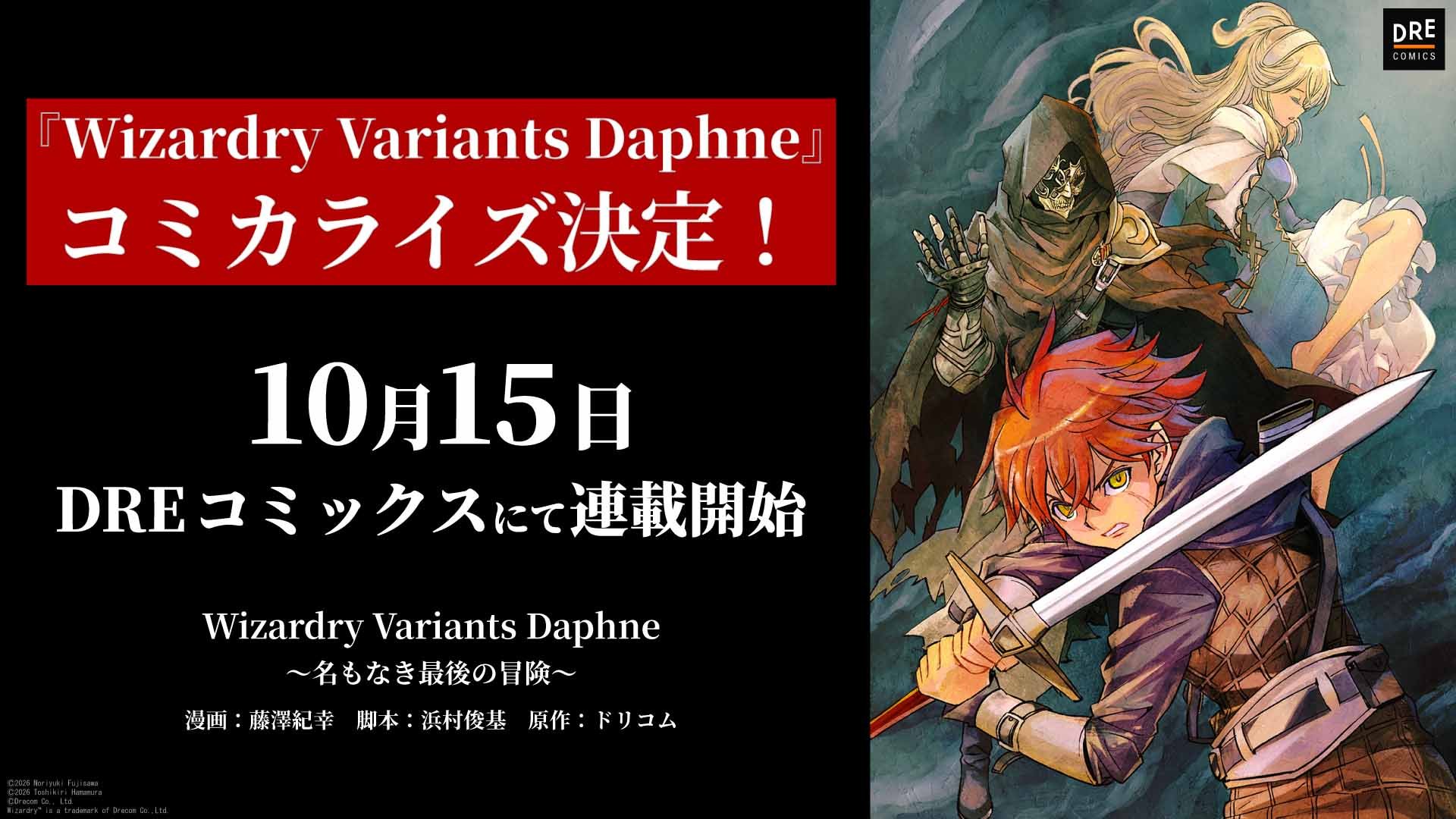 Wizardry Variants Daphne』 コミカライズ決定！ 10月15日よりDRE