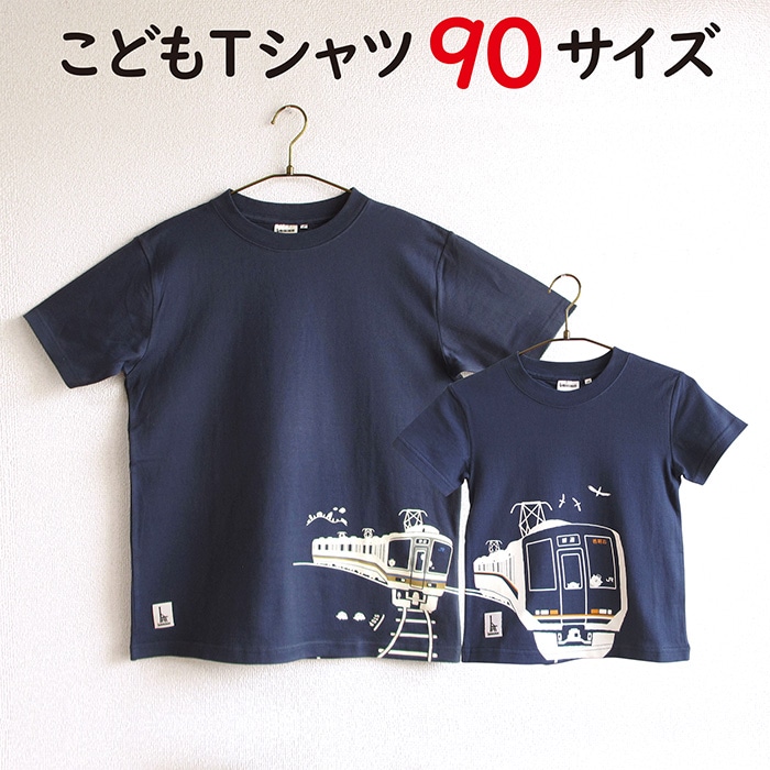 ウミキリン つながる子供Tシャツ ブルー 321系＆221系 90cm(90cmご希望