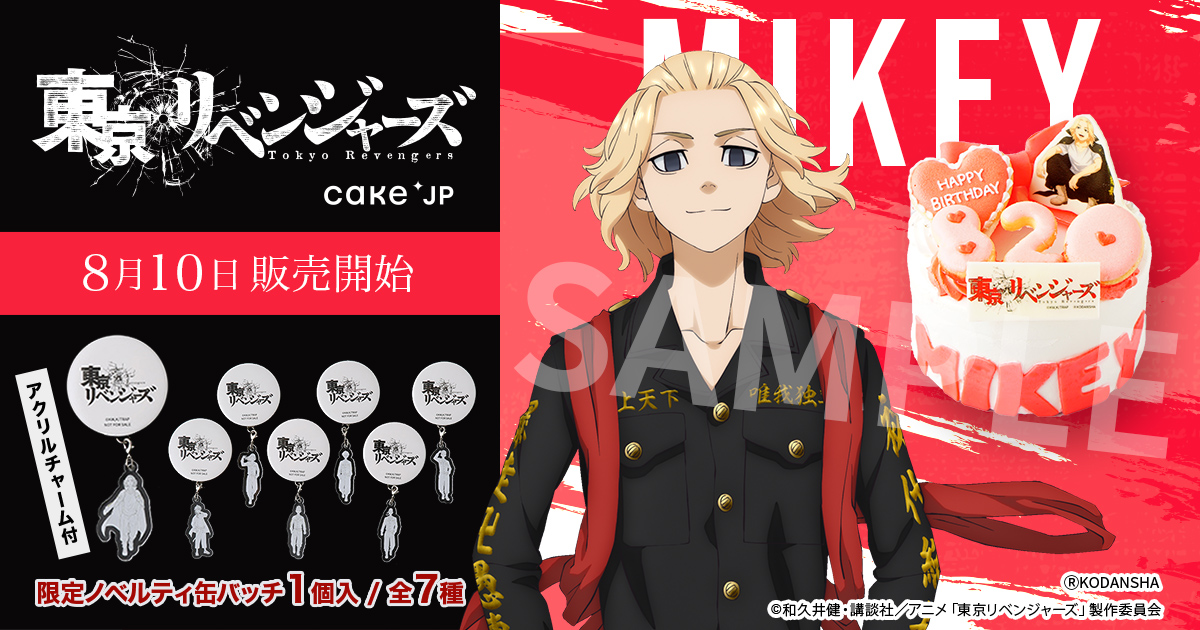 マイキーのバースデーケーキ！Cake.jp TVアニメ『東京リベンジャーズ