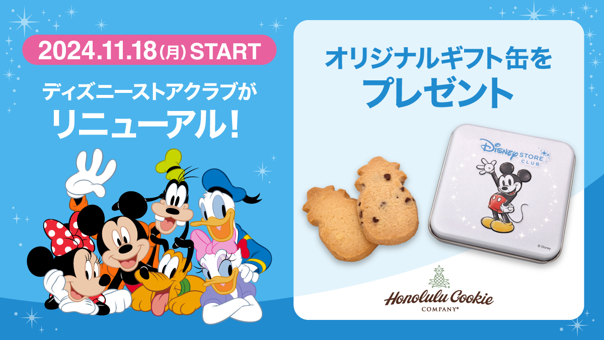ミッキーデザインのオリジナルギフト缶がもらえる特典も！「ディズニー