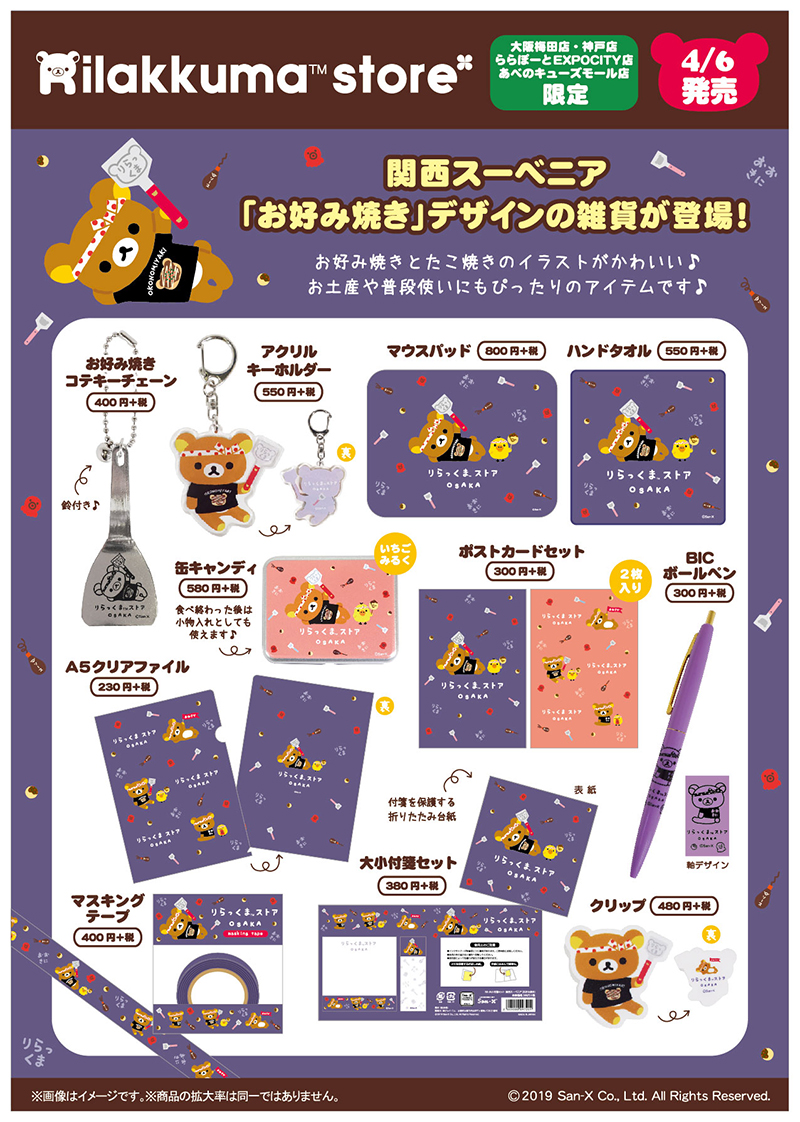 お好み焼き＆たこ焼き！リラックマストア関西4店舗限定「関西