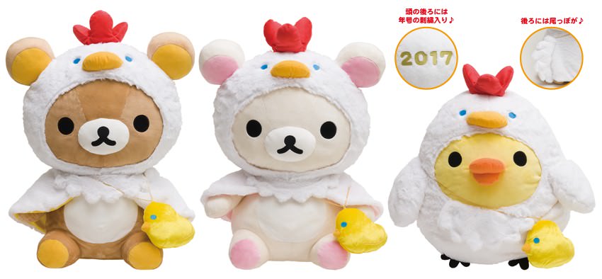 ふさふさの尾っぽがかわいい！リラックマ 2017年【酉年】特大お正月