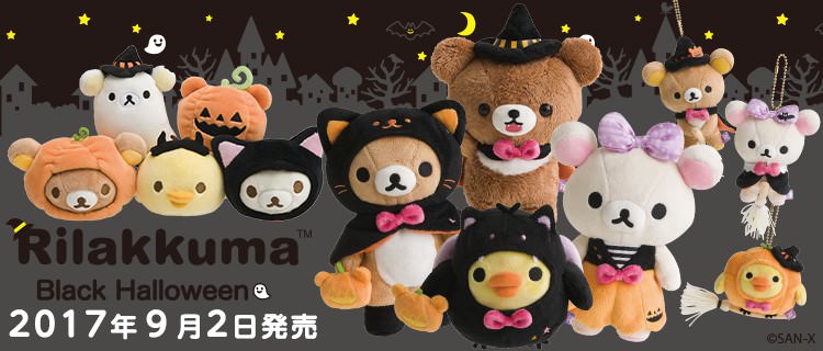 かわいい衣装にも注目！リラックマ「2017年ブラックハロウィン グッズ」