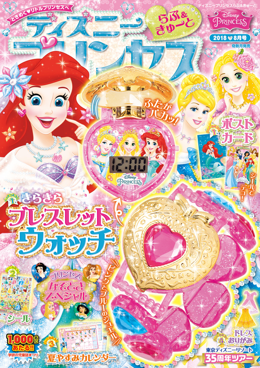 おしゃれなウォッチが付録に登場！学研プラス「ディズニープリンセス