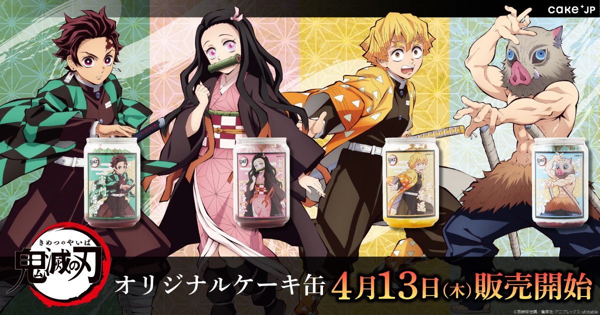 炭治郎、禰豆子、善逸、伊之助がモチーフのスイーツ！Cake.jp テレビ