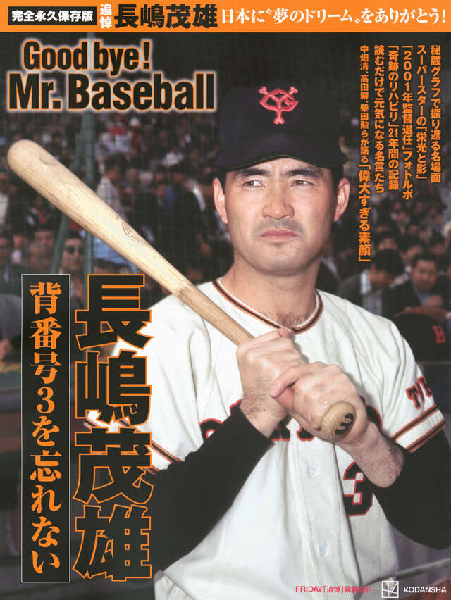 背番号3を忘れない 長嶋茂雄 Good bye！ Mr