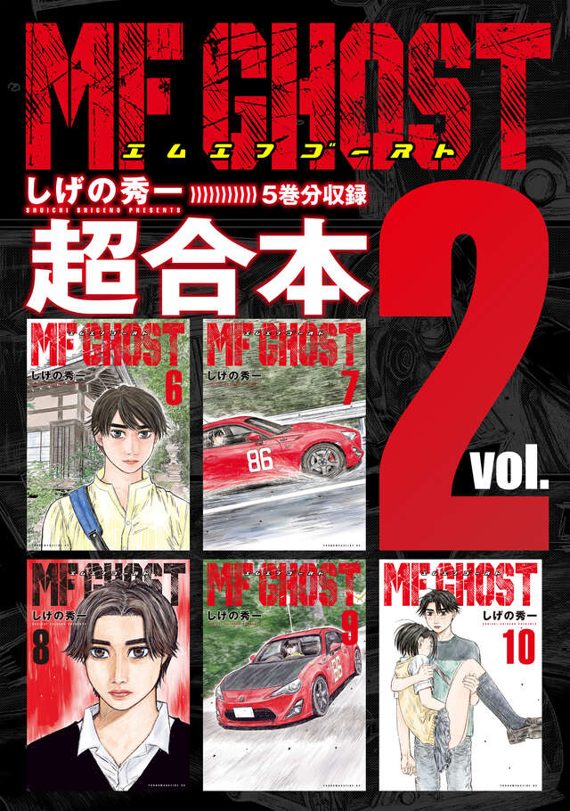 MFゴースト（23）』（しげの 秀一）｜講談社