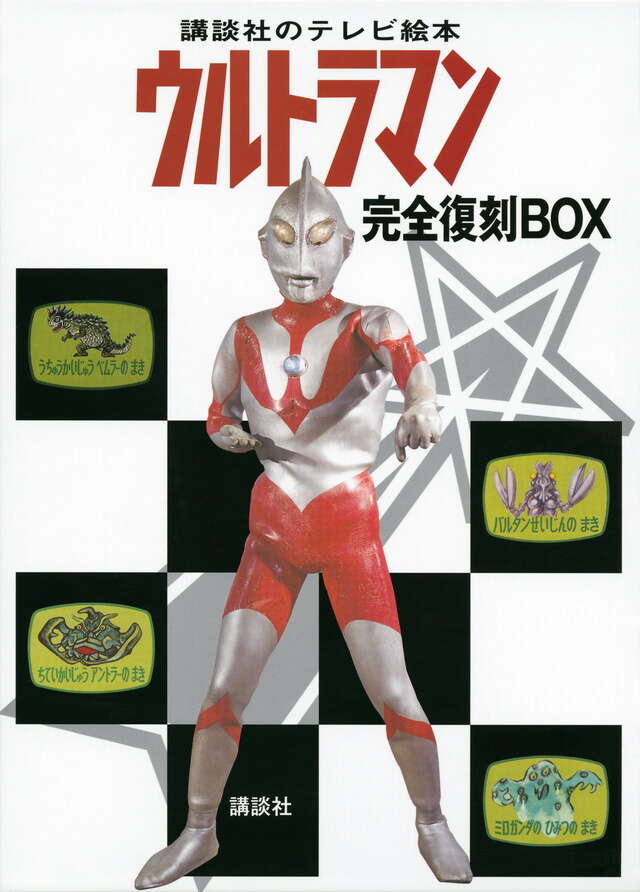 講談社のテレビ絵本 ウルトラマン 完全復刻BOX』（講談社）｜講談社