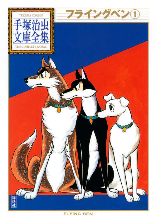 フライングベン（1）』（手塚 治虫）｜講談社