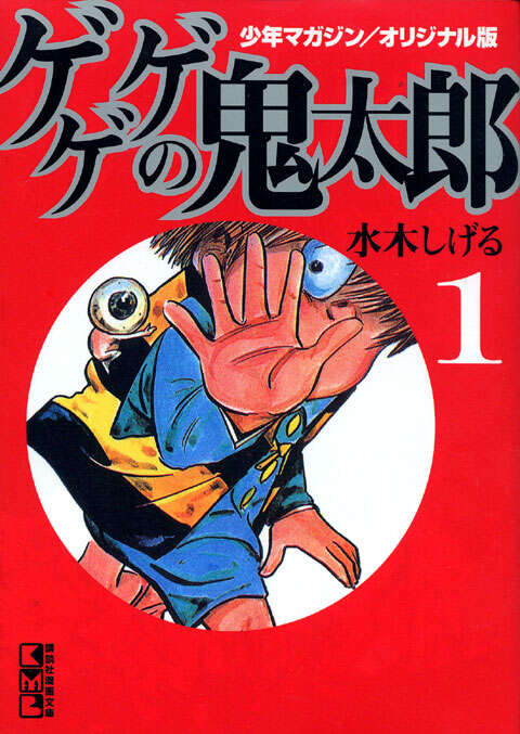 少年マガジン／オリジナル版 ゲゲゲの鬼太郎（1）』（水木 しげる