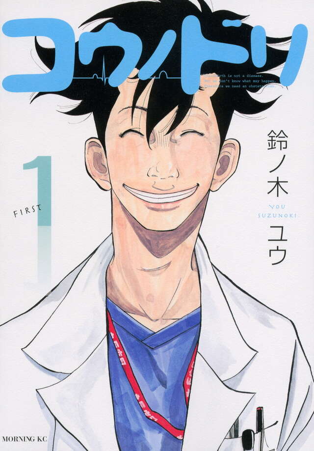 コウノドリ（1）』（鈴ノ木 ユウ）｜講談社