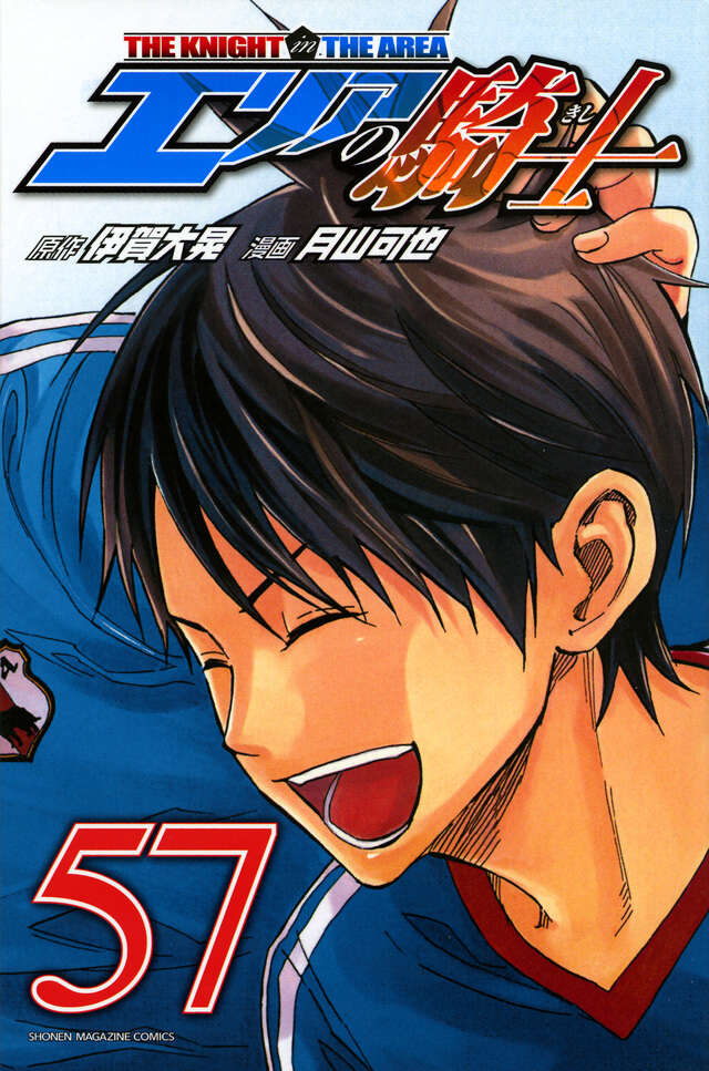 エリアの騎士（57）』（月山 可也,伊賀 大晃）｜講談社