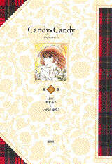 特装版 キャンディ・キャンディ 第1巻』（いがらし ゆみこ,水木 杏子