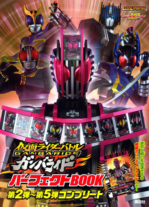 仮面ライダーバトル ガンバライド パーフェクトBOOK 第2弾～第5