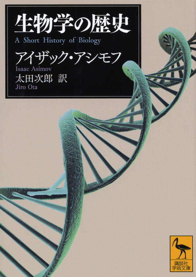 生物学の歴史』（アイザック・アシモフ,太田 次郎）｜講談社