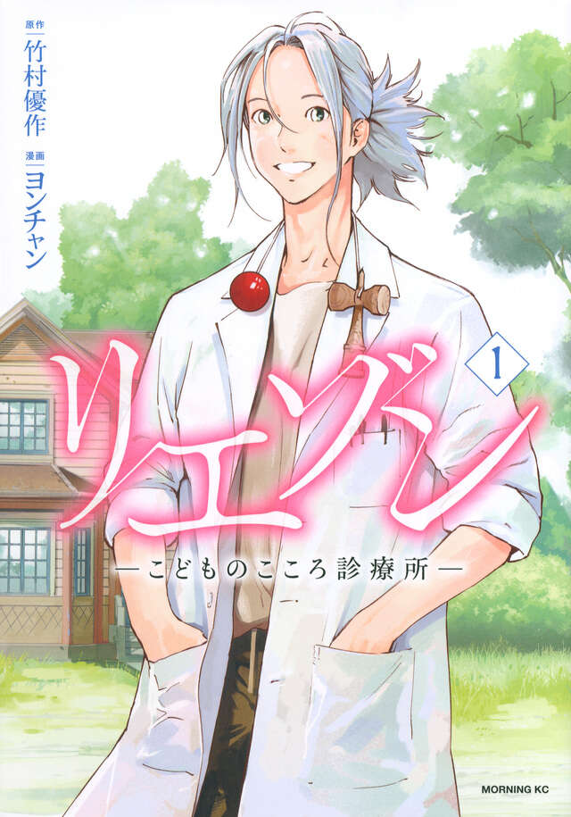 リエゾン ーこどものこころ診療所ー（1）』（ヨンチャン,竹村 優作