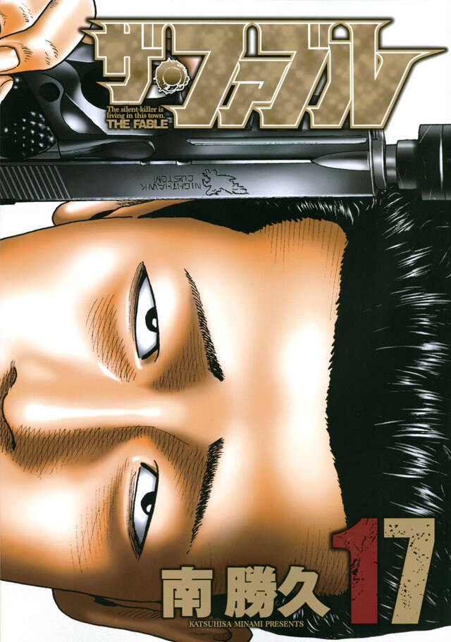 ザ・ファブル（17）』（南 勝久）｜講談社