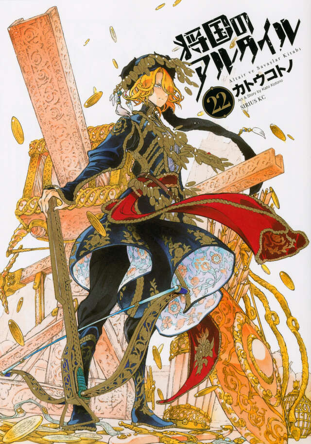 将国のアルタイル（22）』（カトウ コトノ）｜講談社