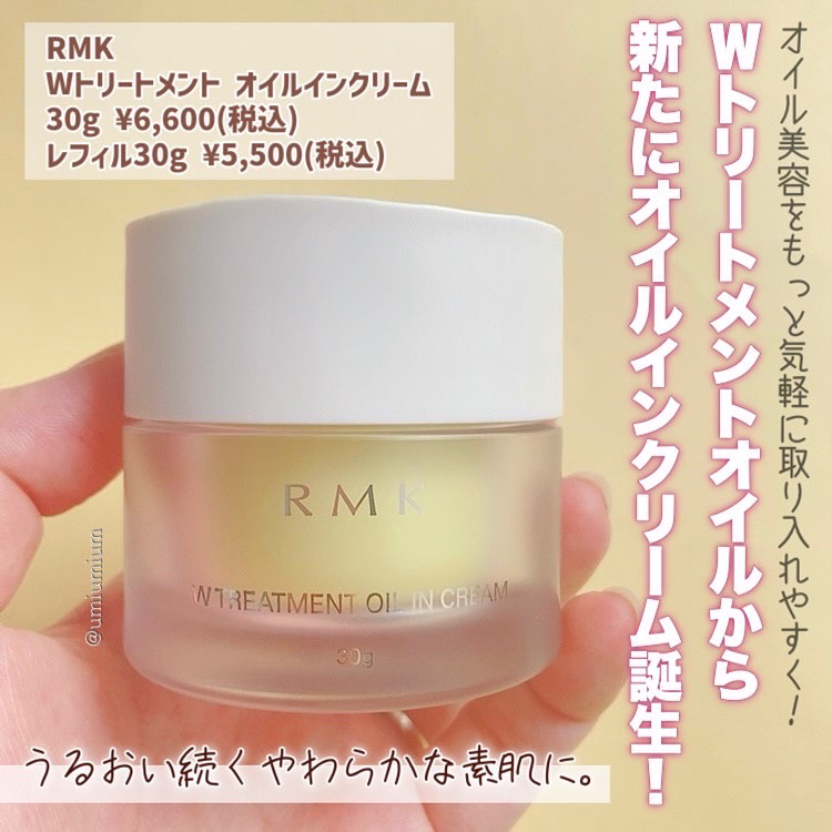 RMK人気のWトリートメントオイルにオイルインクリームが仲間入り