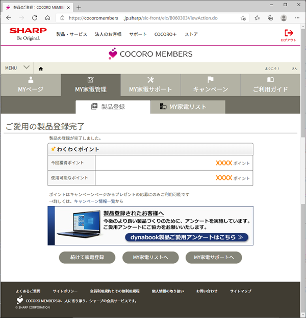 COCORO MEMBERS会員未登録の方)COCORO MEMBERSに新規会員/製品登録を