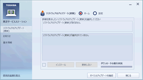 東芝サービスステーション」ドライバーやアプリなどの更新情報を確認し