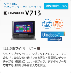 東芝：dynabook.com | 2013年 夏モデルラインアップ