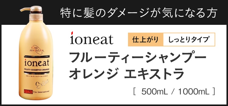 イオニート オレンジ エキストラシャンプー