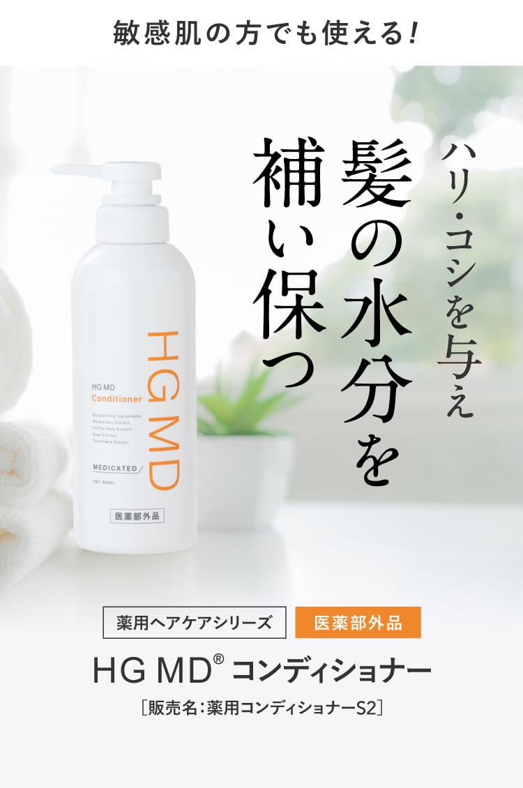 ハーグ ( HARG ) 薬用HGドクターズヘアケアシリーズ HG MD® シャンプー