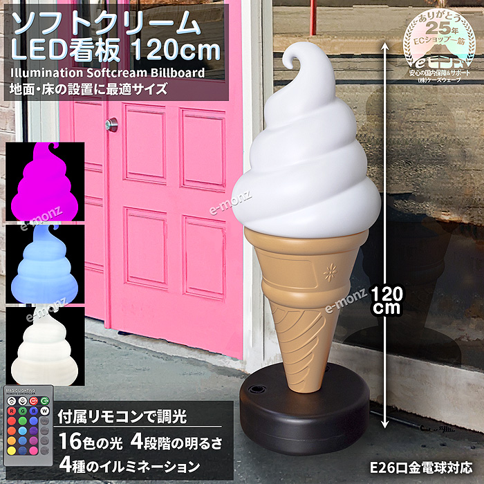 ソフト・アイスクリームの販売の必需品【ソフトクリームLED看板 120cm】