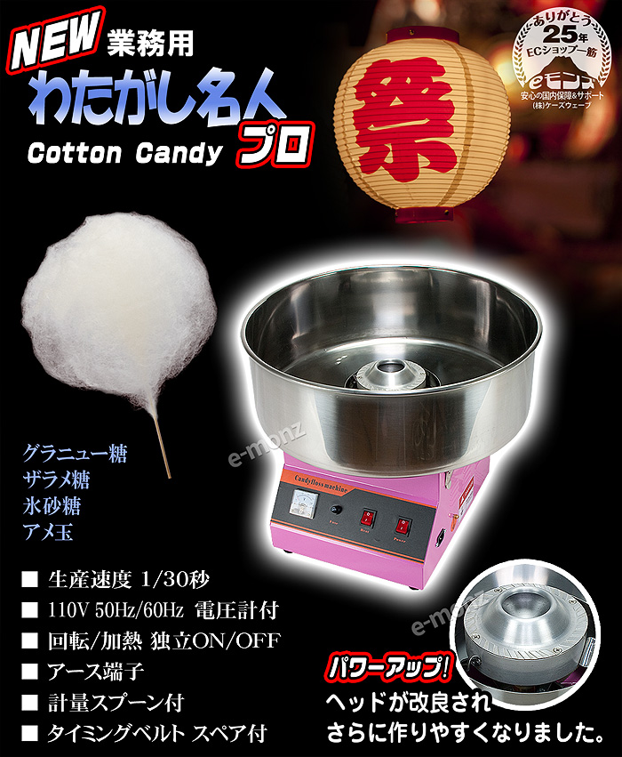 業務用わたがし機【Newわたがし名人Pro】