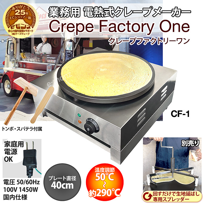 業務用 電気クレープメーカー【Crepe Factory One】1450W