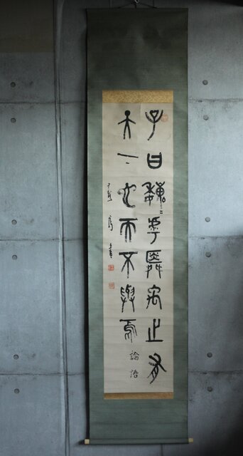 前田黙鳳 論語 金文 臨書 紙本掛軸 Z618｜骨董店 のびる 古美術 骨董