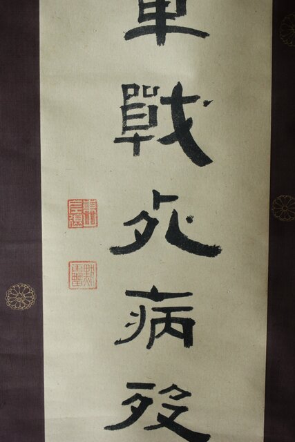 竹田黙雷 臨済宗 禅僧 建仁寺【忠魂義魄】紙本掛軸 Z620｜骨董店