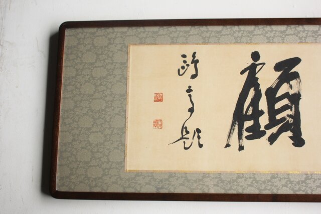 書家 金子鷗亭/鴎亭【脚下照顔】扁額 Z649｜骨董店 のびる 古美術 骨董