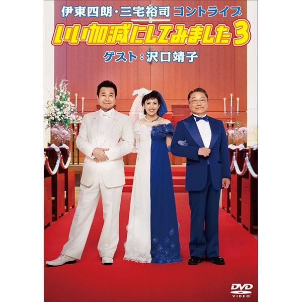 伊東四朗・三宅裕司コントライブ『いい加減にしてみました3』DVD
