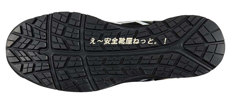アシックスの新耐滑ソールのワーキングシューズ FCP102 9093：ブラック