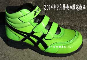 アシックス安全靴 2014年秋9月販売予定の限定生産カラー FIS53S