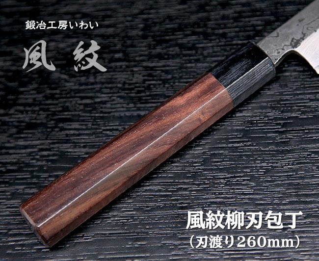 高級柳刃包丁（刺身包丁）9寸サイズ｜鍛冶工房いわいの通販サイト