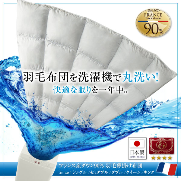羽毛布団 | 洗濯機で洗える エクセルゴールドラベル フランス産ダウン